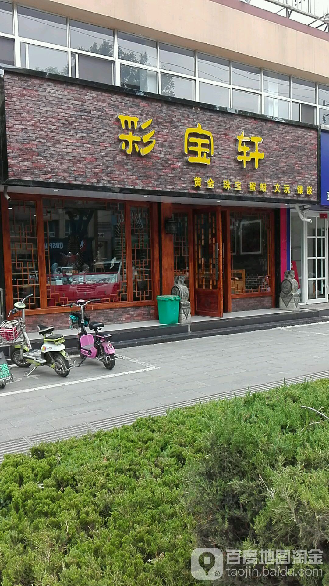 彩宝轩珠宝(不夜城南街店)