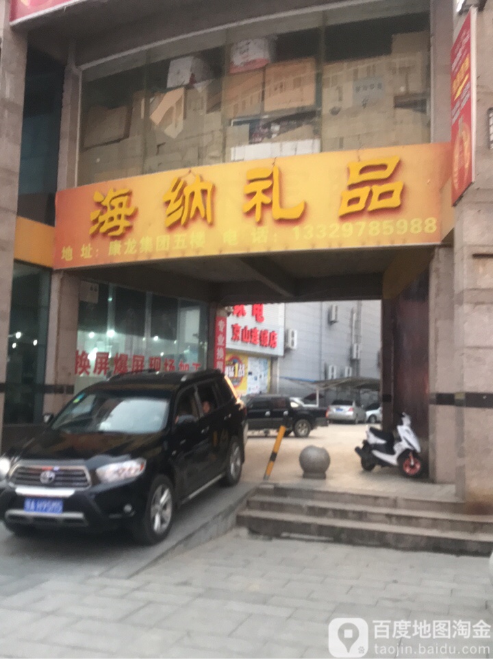 海纳礼品(黄商京山购物中心店)