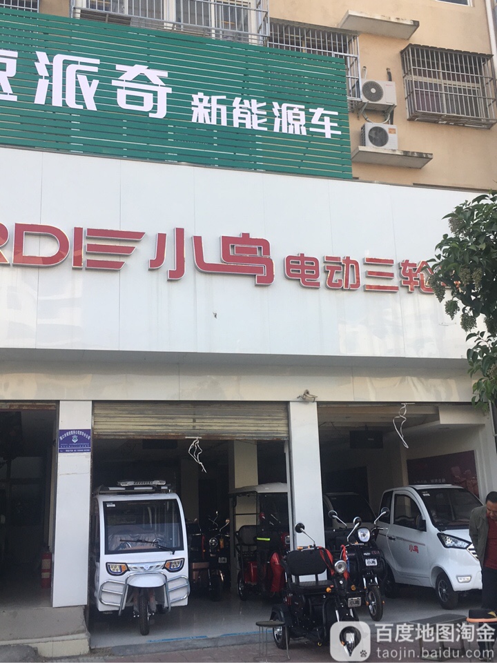 西华县小鸟电动三轮车(箕城路店)