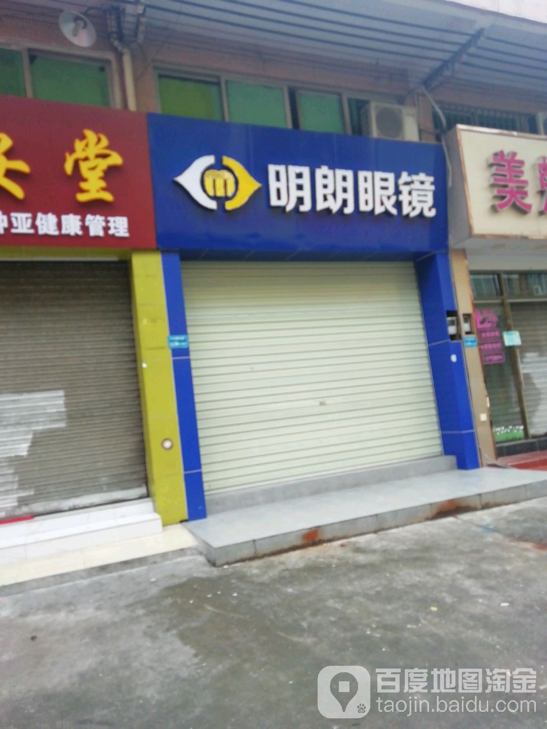 明朗眼镜(爱民路店)