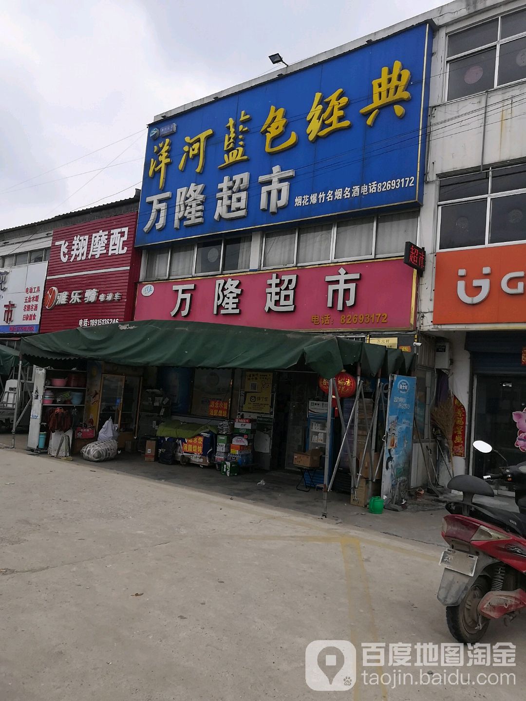 万隆超市(唐路线)