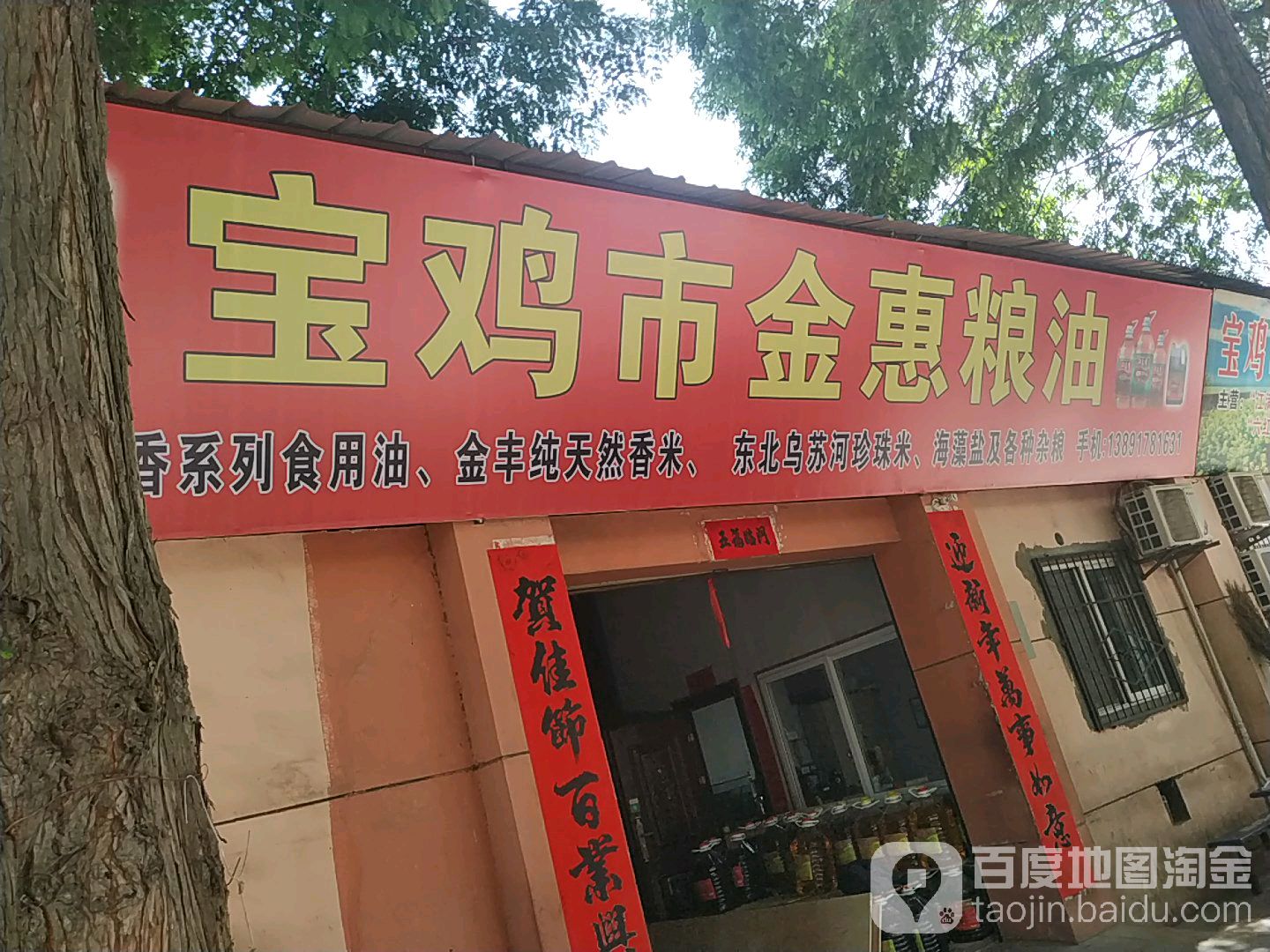 宝鸡市金惠粮油