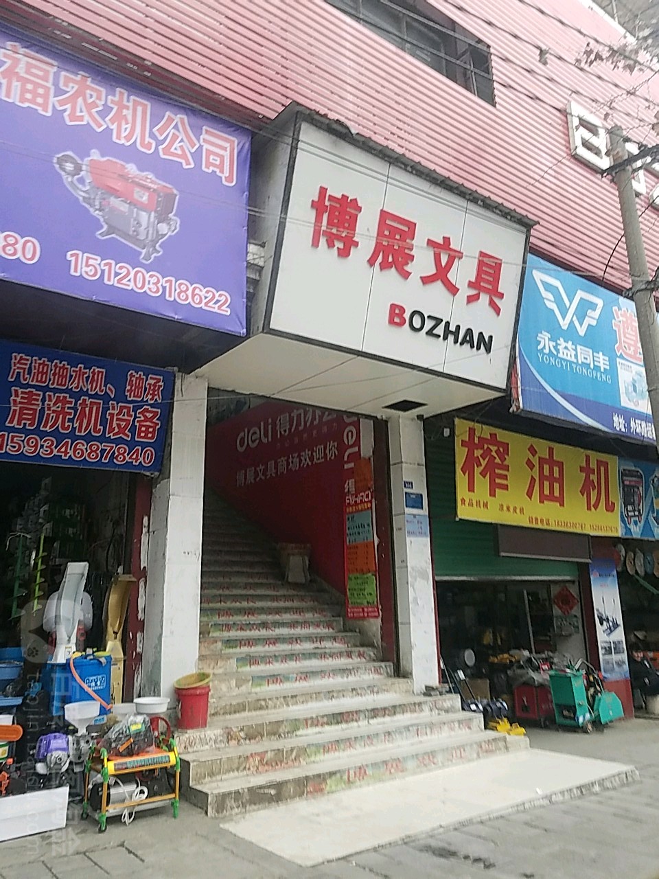 博展文具