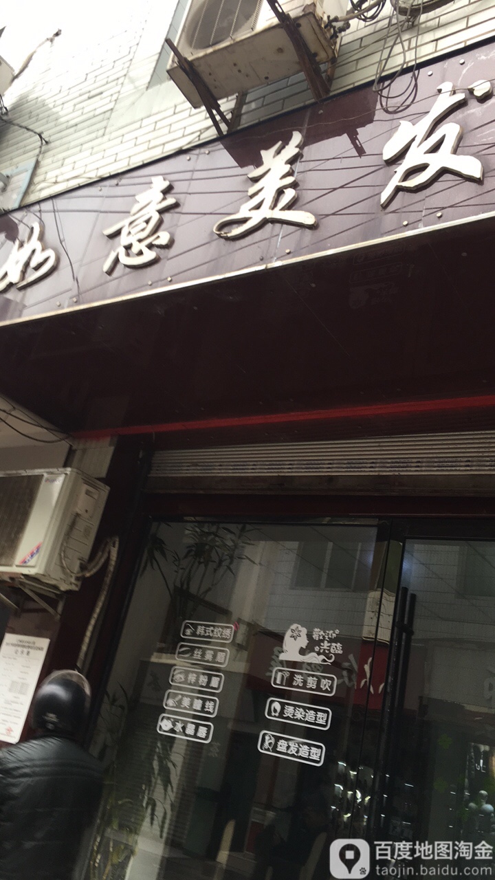 如意美发(清南街店)