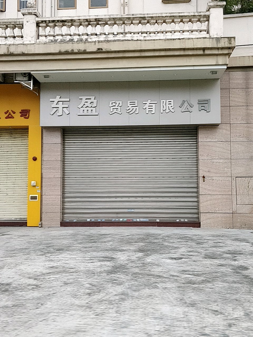 东盈贸易有限公司