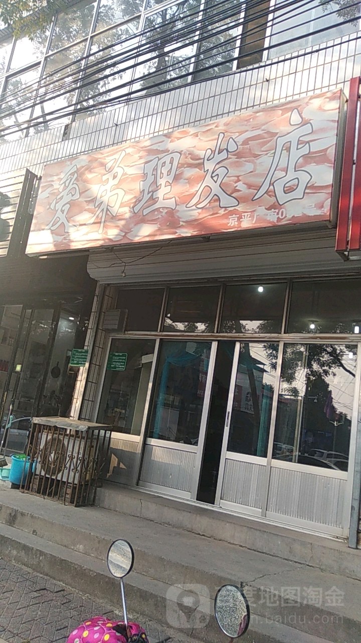 爱弟理发店