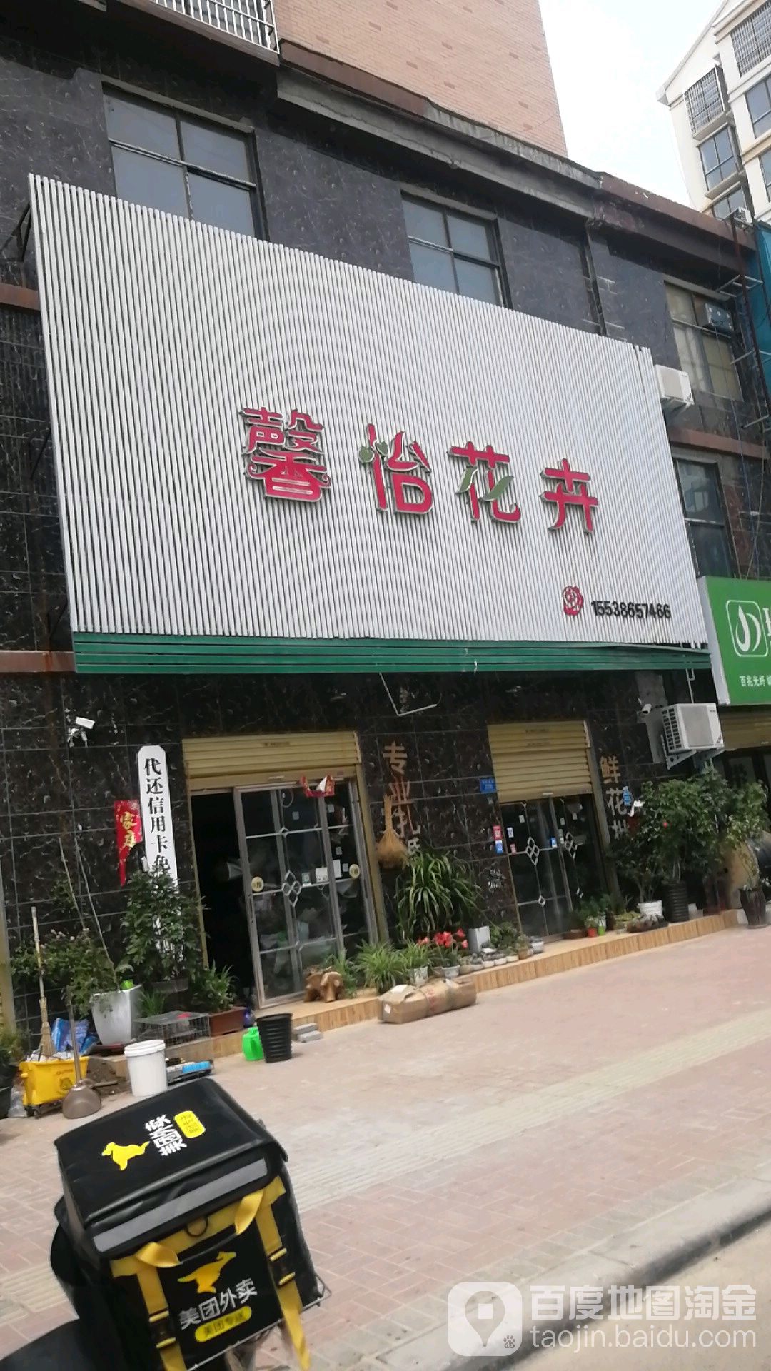 郸城县馨怡花卉(育新路店)