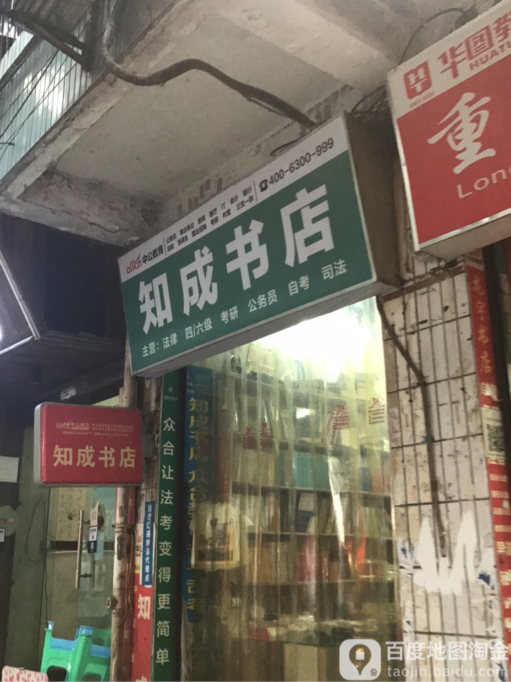 知成书店
