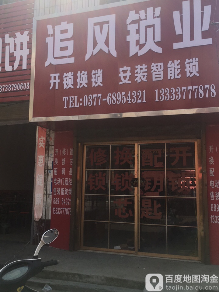 追风锁业