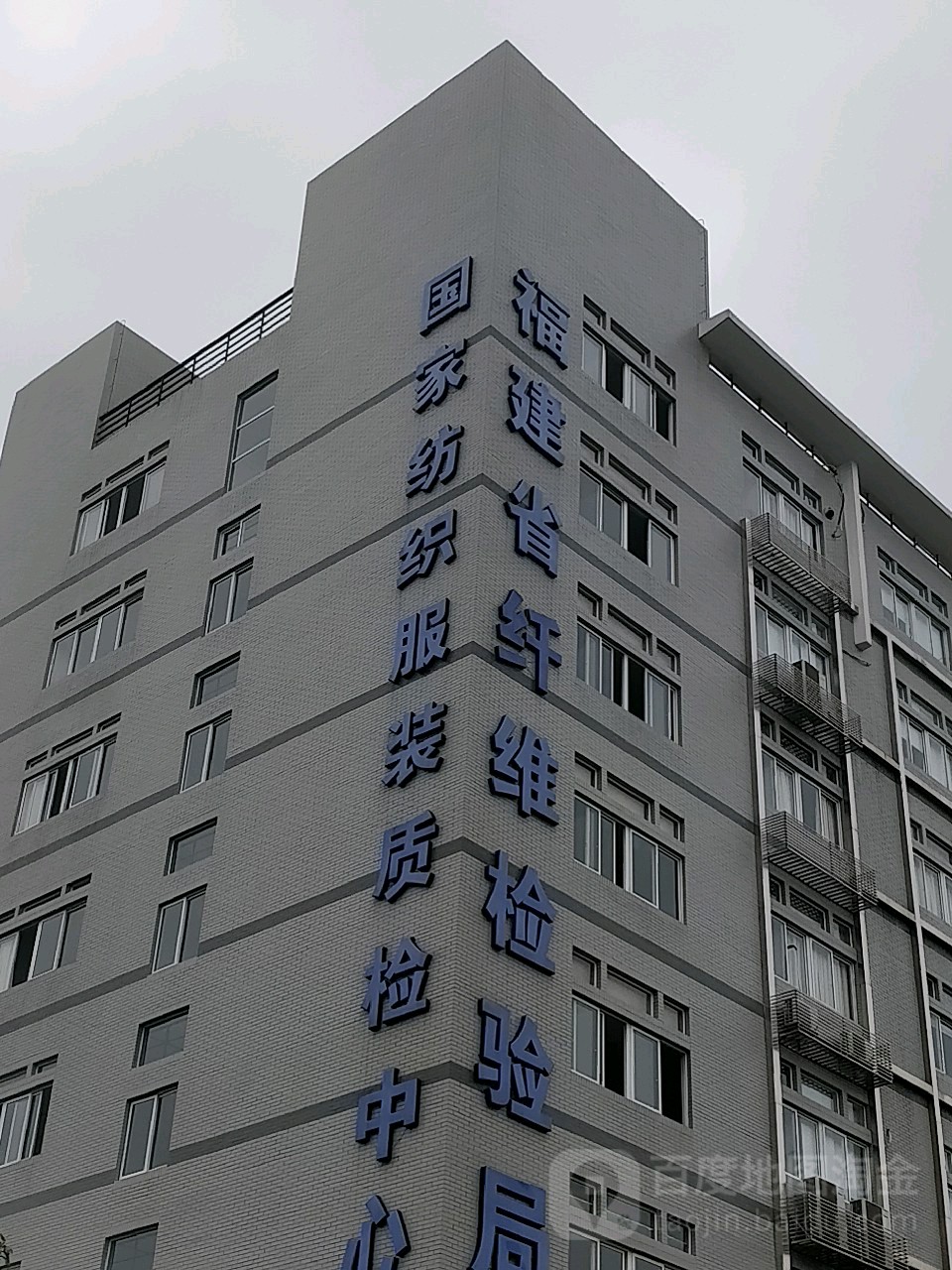福建省纤维检验中心