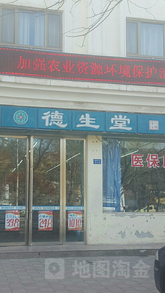 德生堂(酒泉北关店)