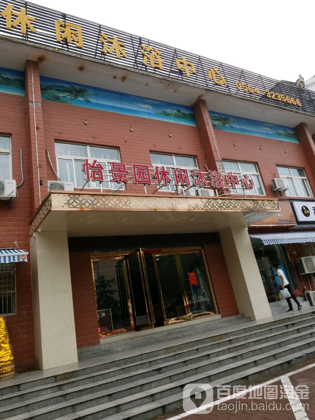 颐景园浴场
