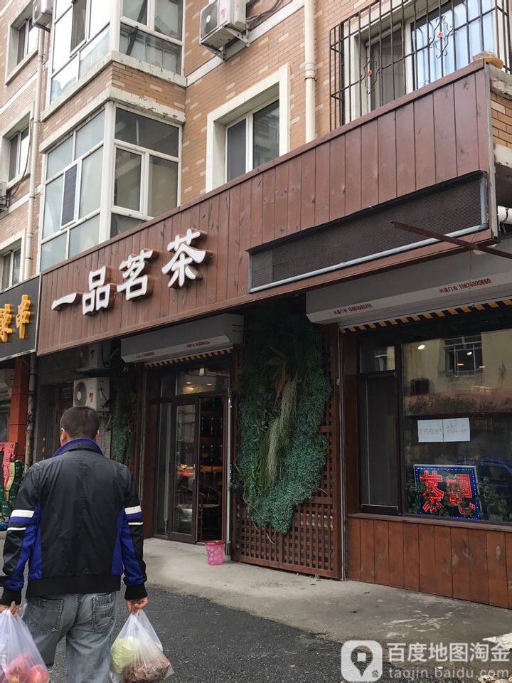 一品茗茶(三棵树大街店)