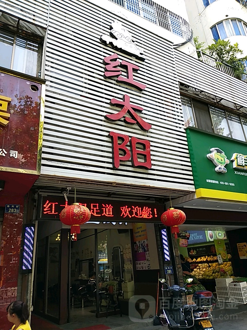 红太阳(胜利街店)