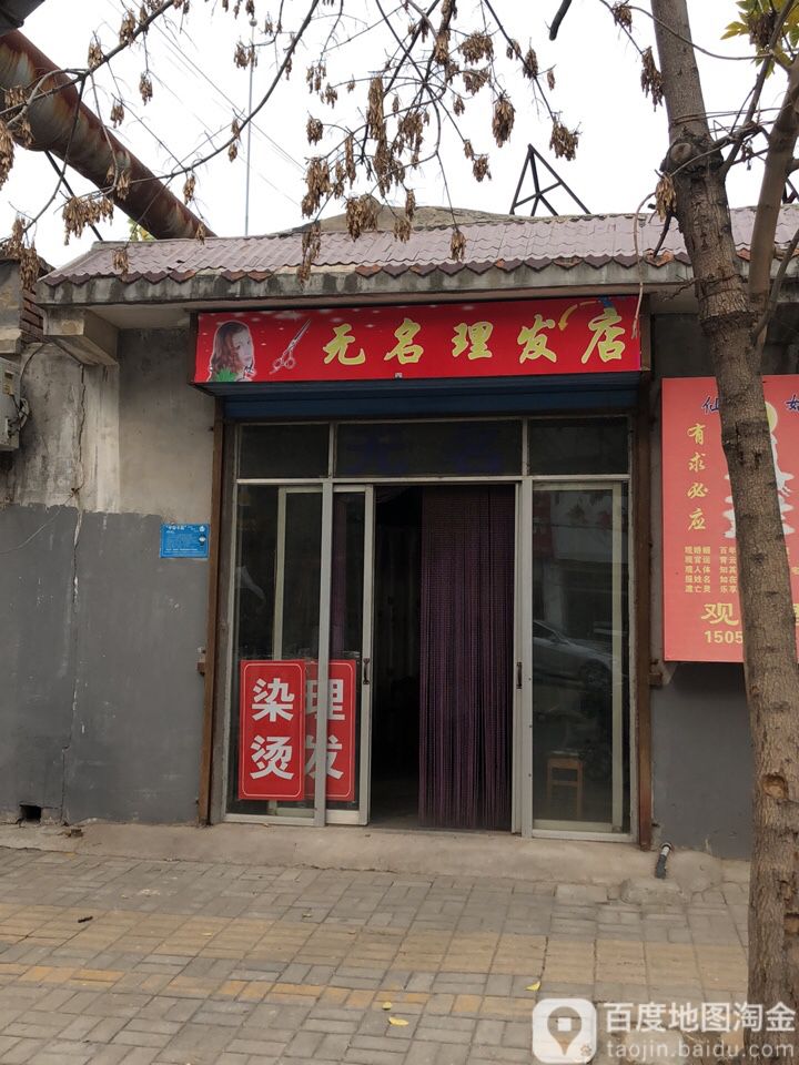 无名小理发店