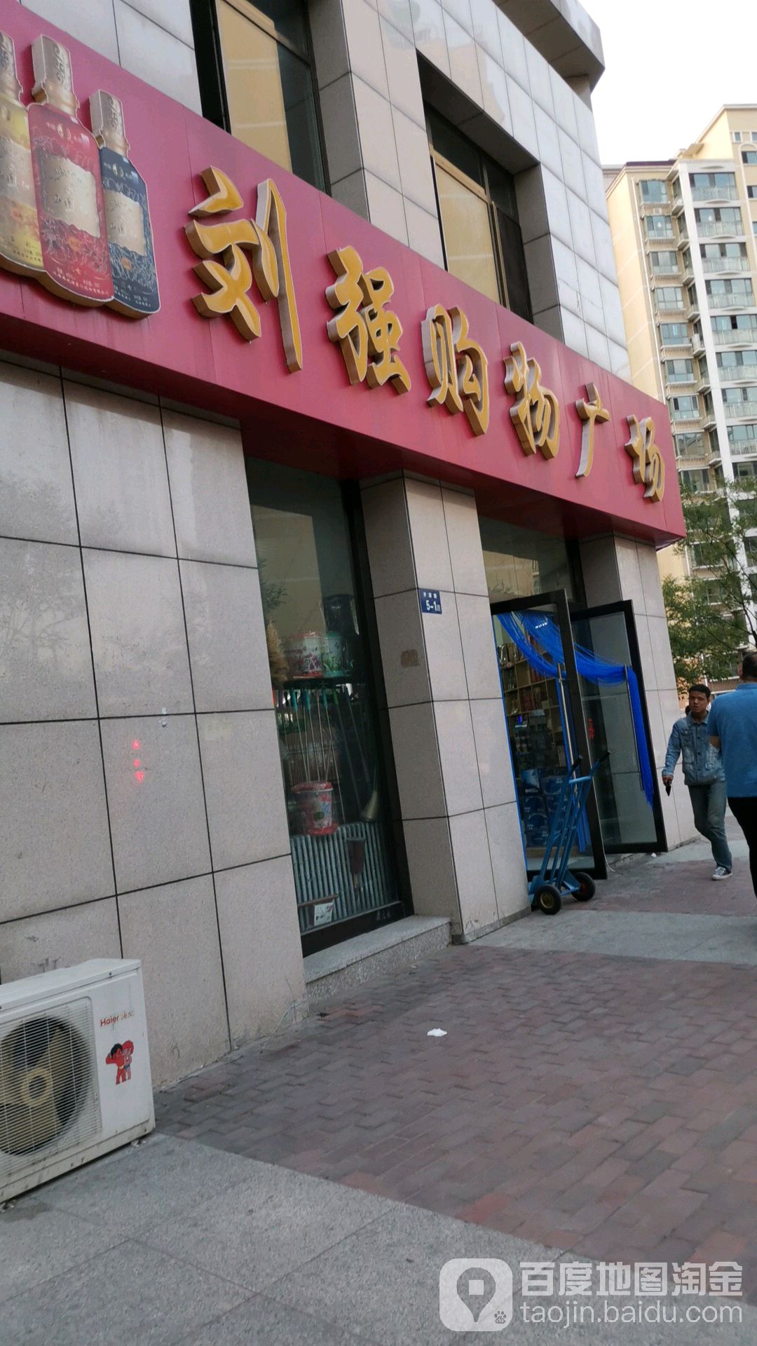 刘强购物商场