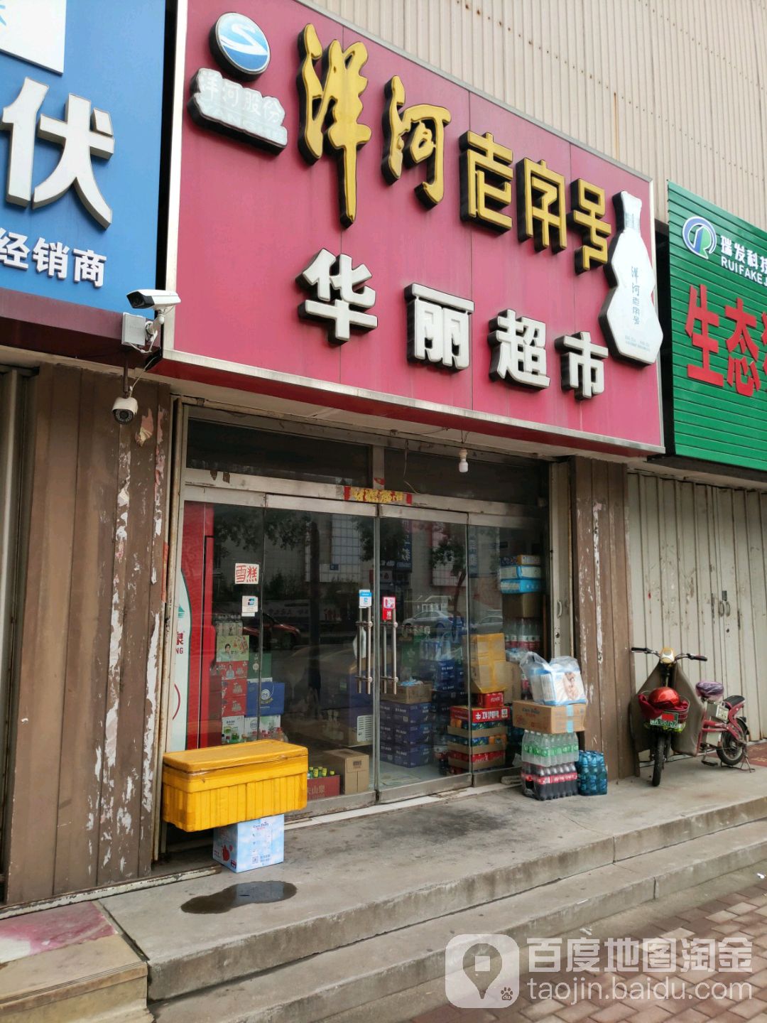 华丽超市(振兴路店)