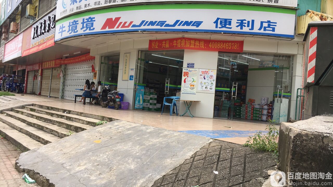 牛境境便利店(朗文店)