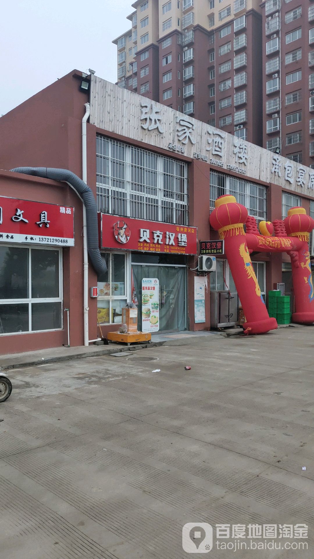 贝克汉堡(北二环路店)