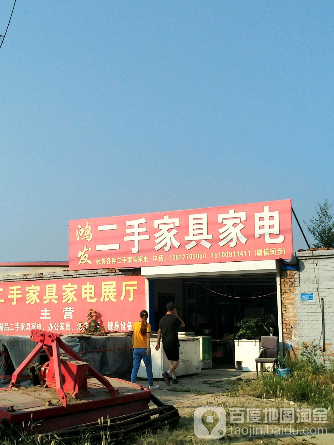 洪发二手家具家电