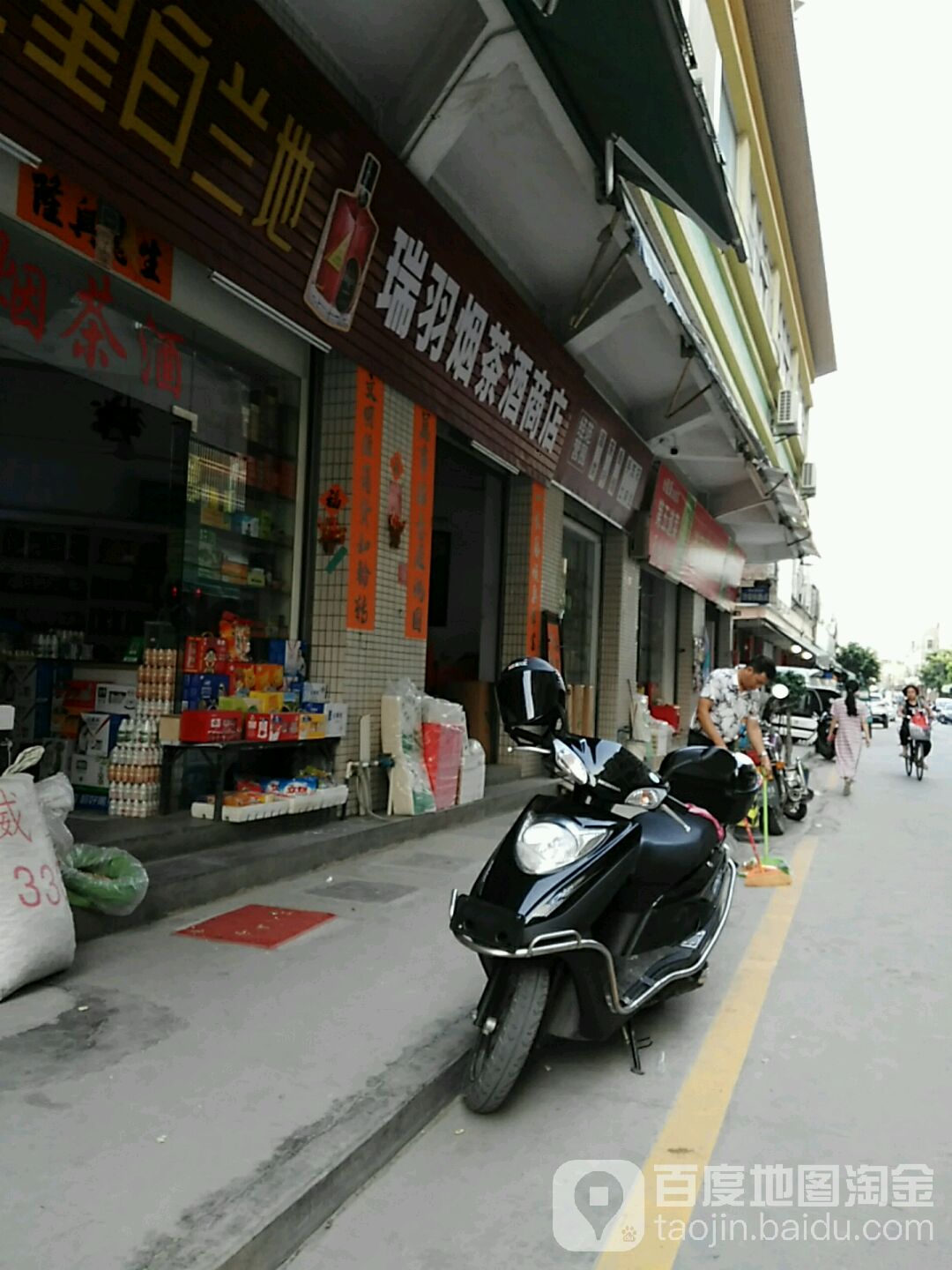 瑞羽烟茶酒商店
