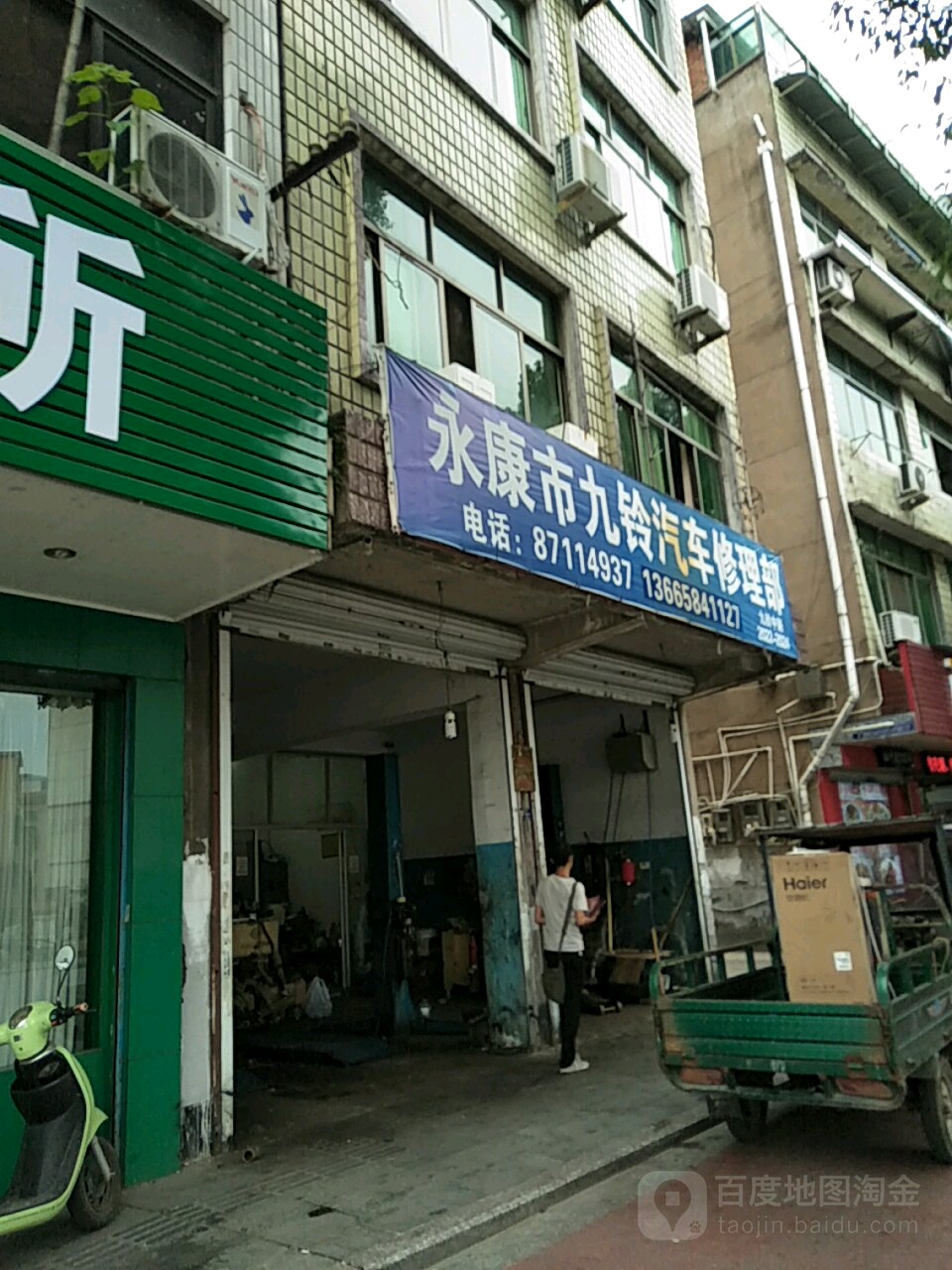 永康市九铃汽车修理部
