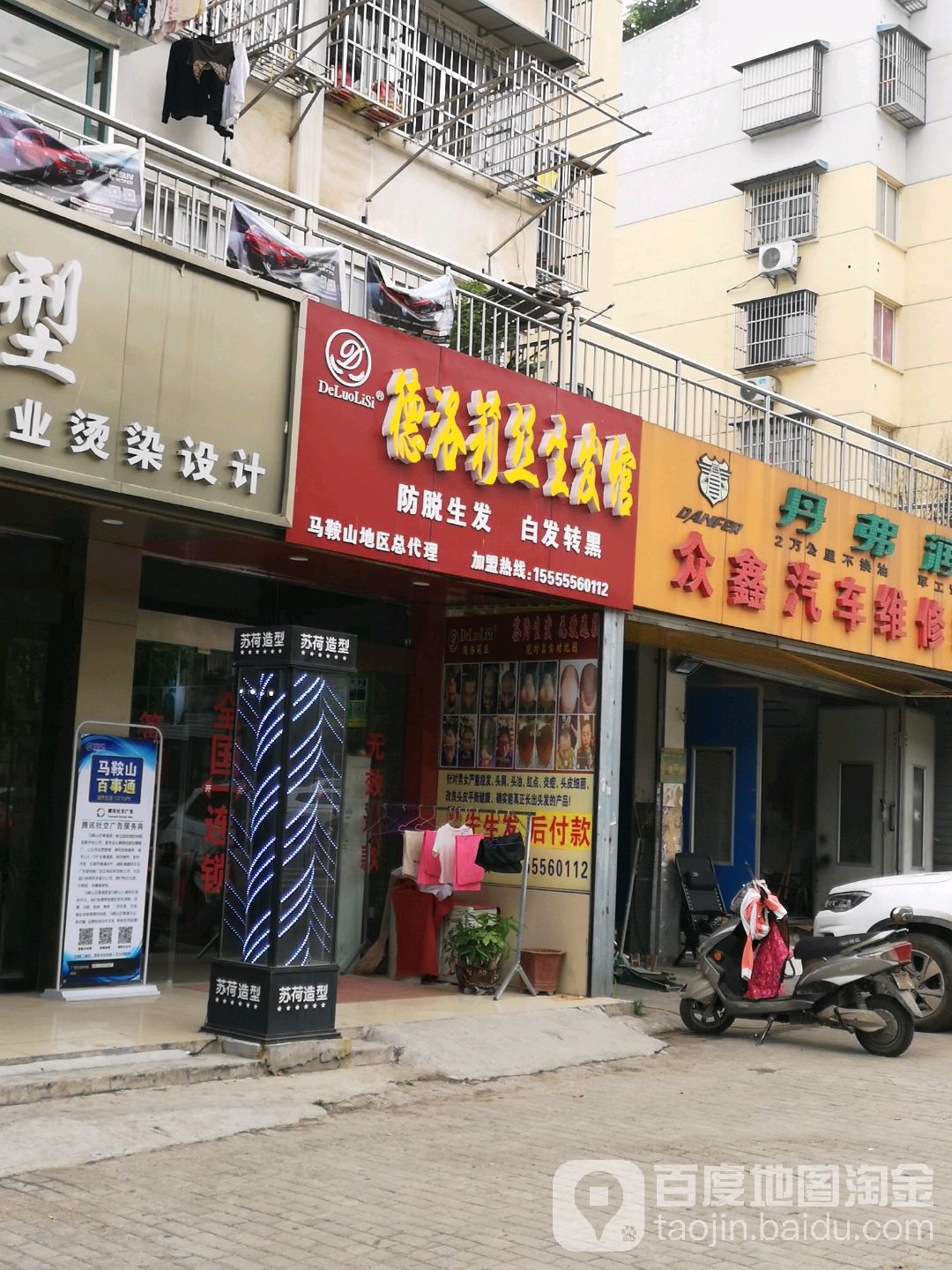 德洛莉丝生发馆(马鞍山地区总代理店)