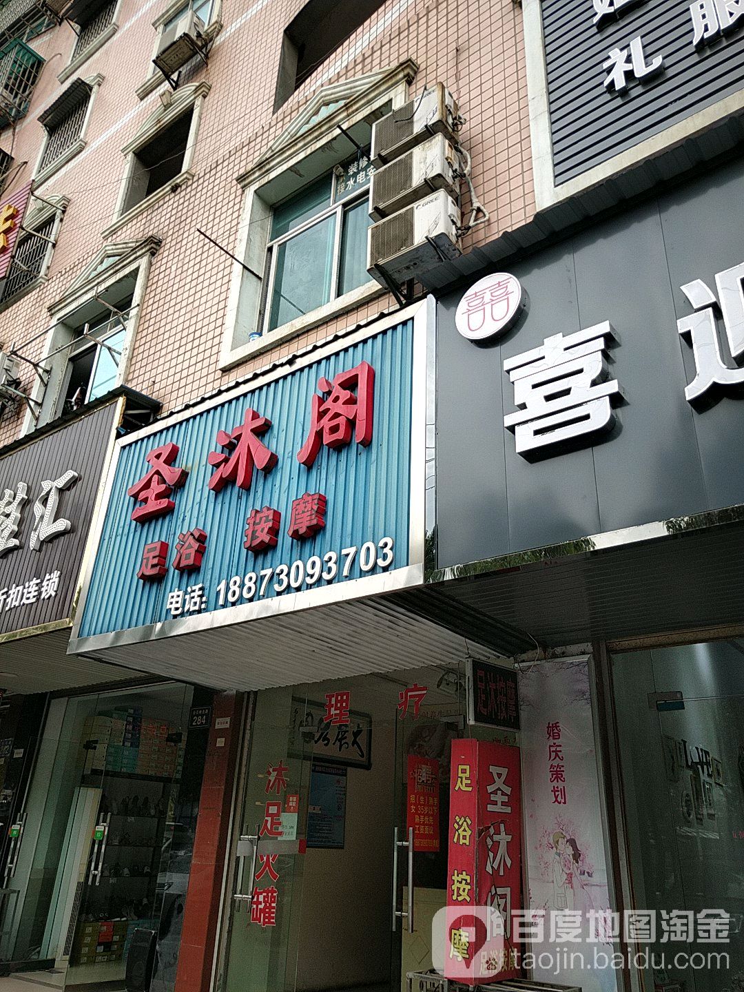 圣沐阁足疗按摩