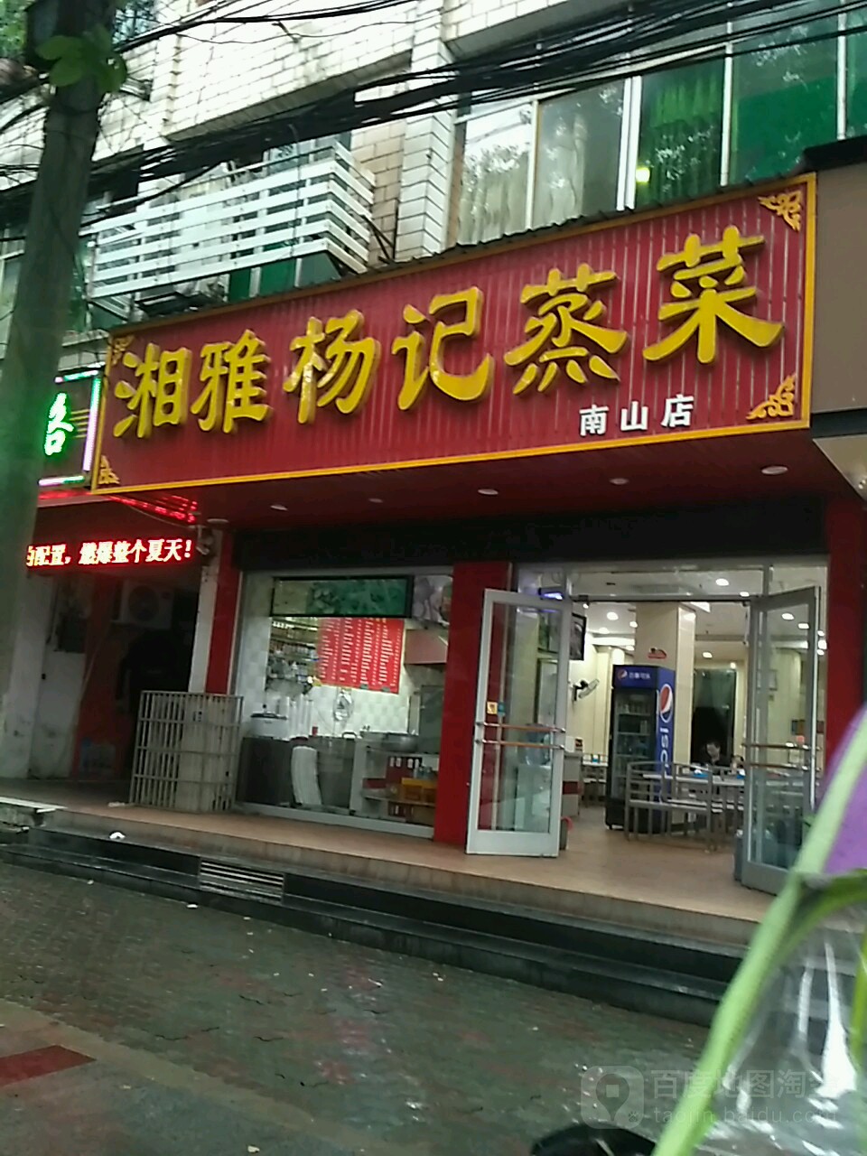 湘雅杨记蒸菜(南山店)