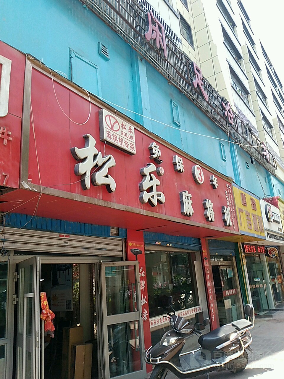松乐麻将机(西宁旗舰店)