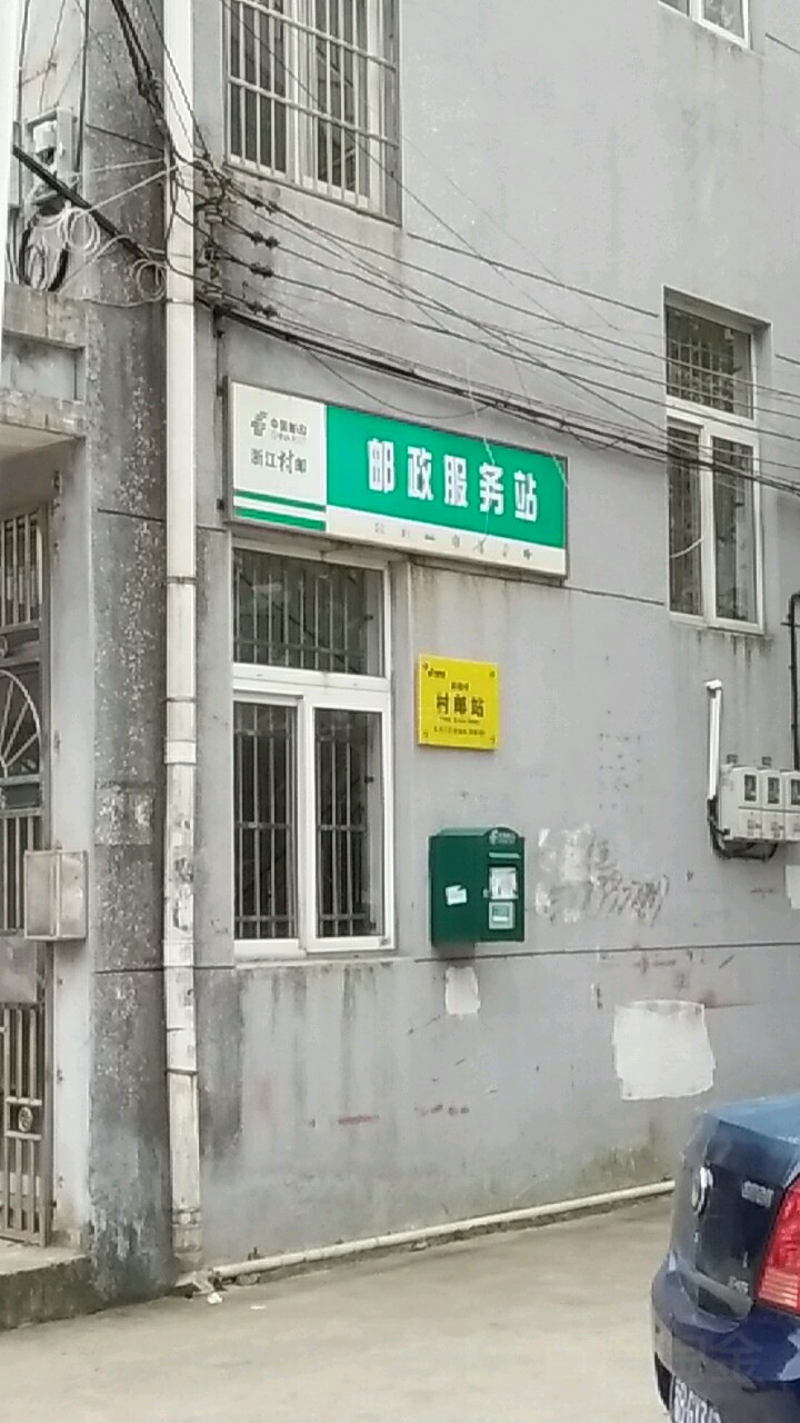 浙江村郵郵政服務站