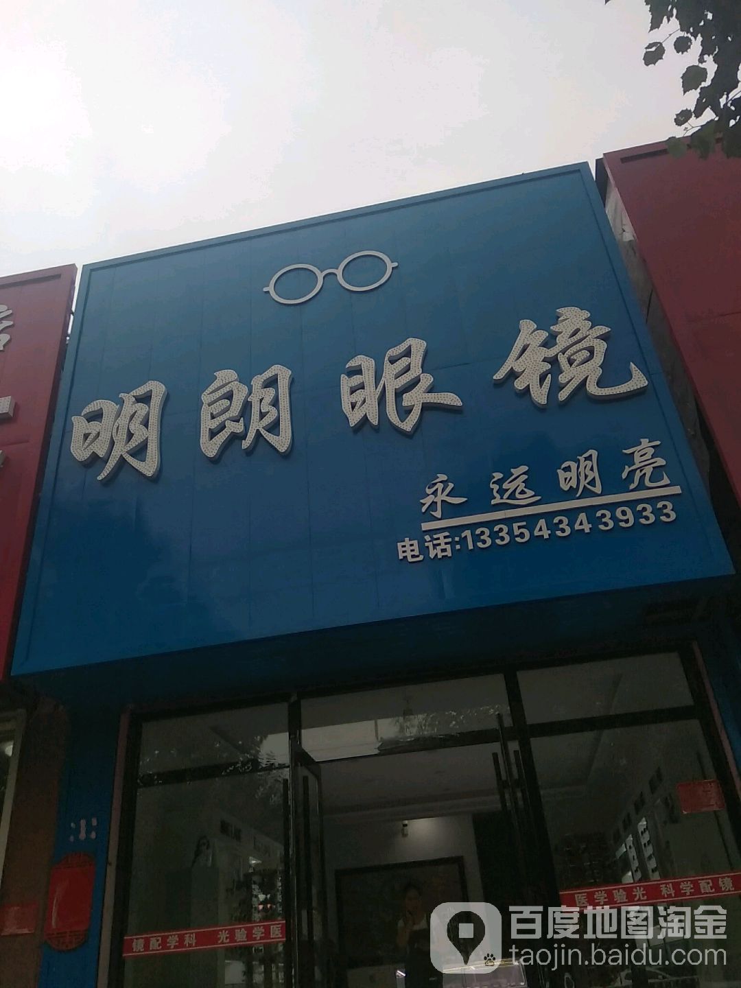 大明眼镜(树文街店)