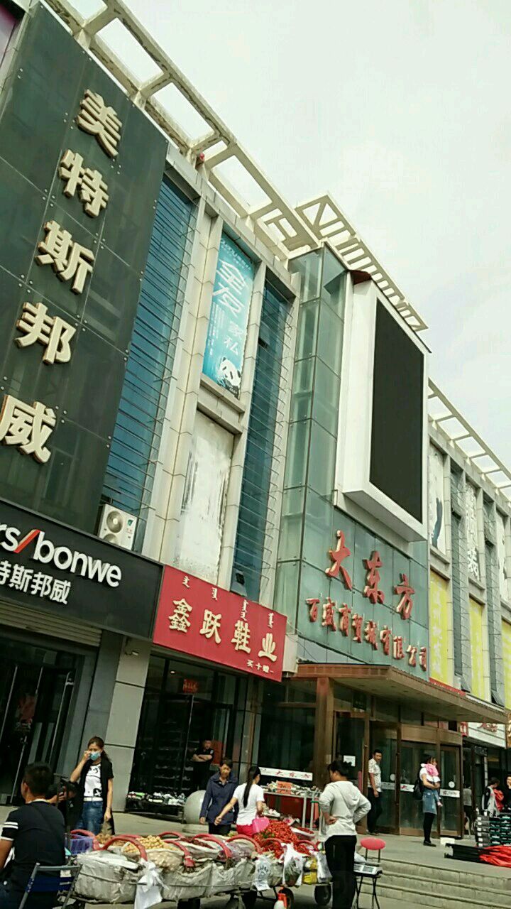 大东方百盛商贸城有限公司