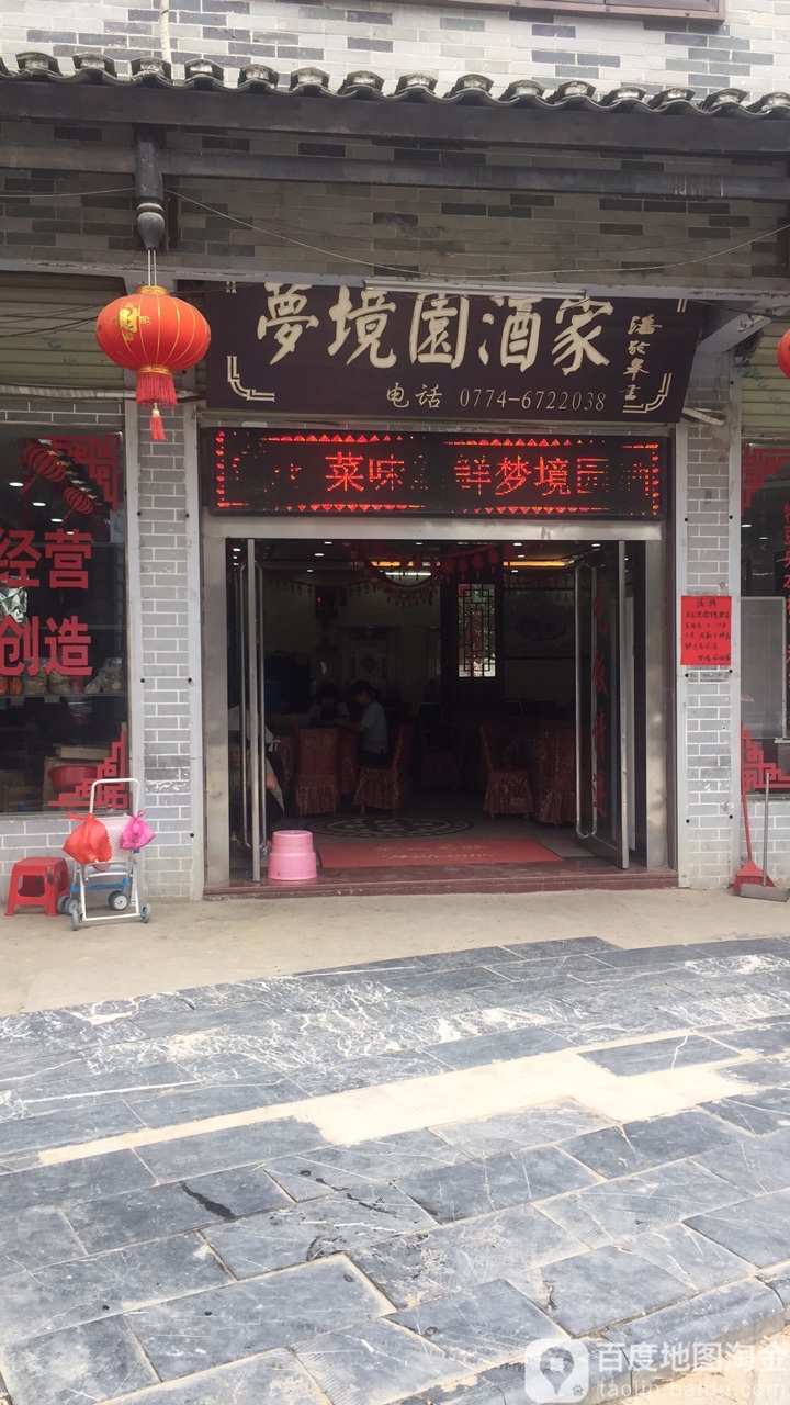 梦境园酒家环境