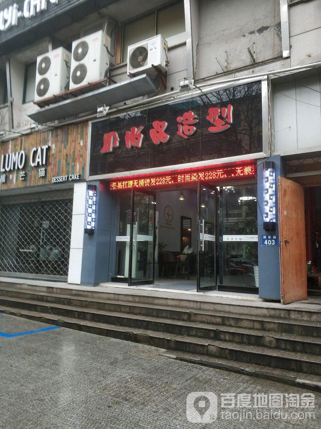 尚品造型(将军路店)