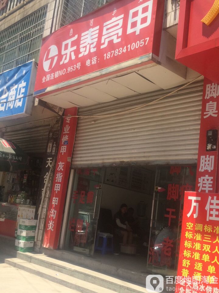 乐泰亮(长安路店)