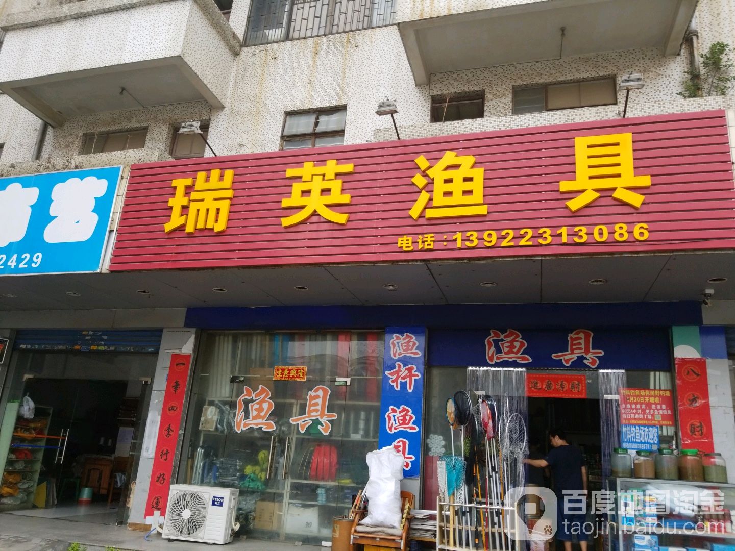 瑞英鱼具
