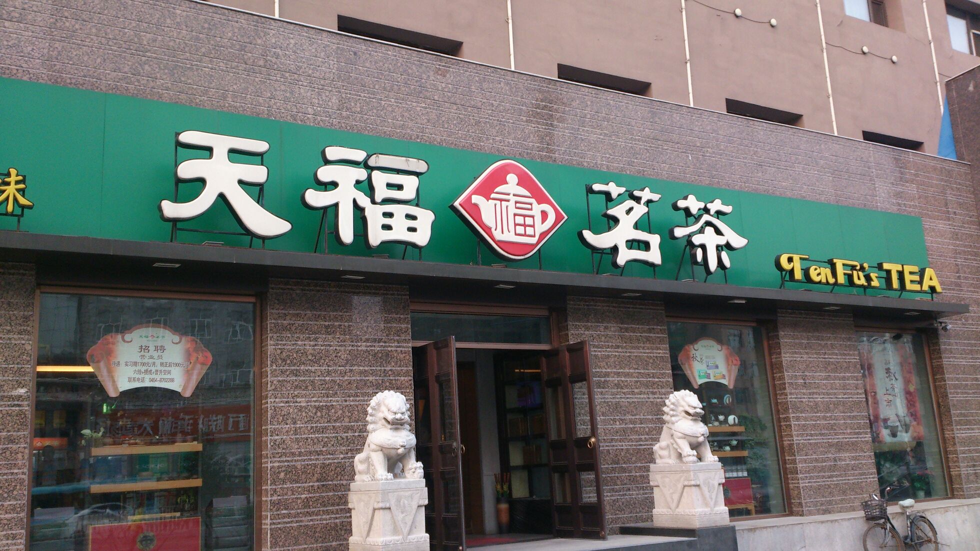 天福茗茶吴江店图片