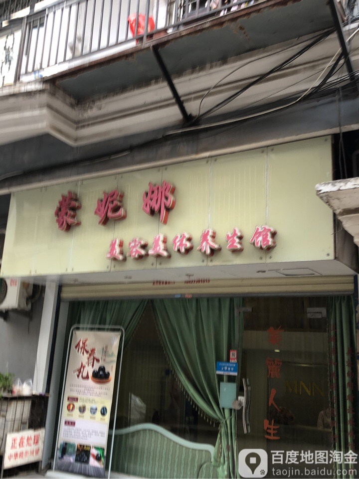 蒙妮娜美容美体养生馆(中华路店)