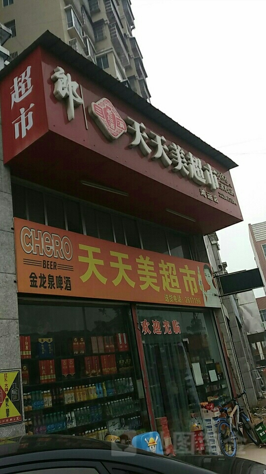 天天美超市(鸿运店)