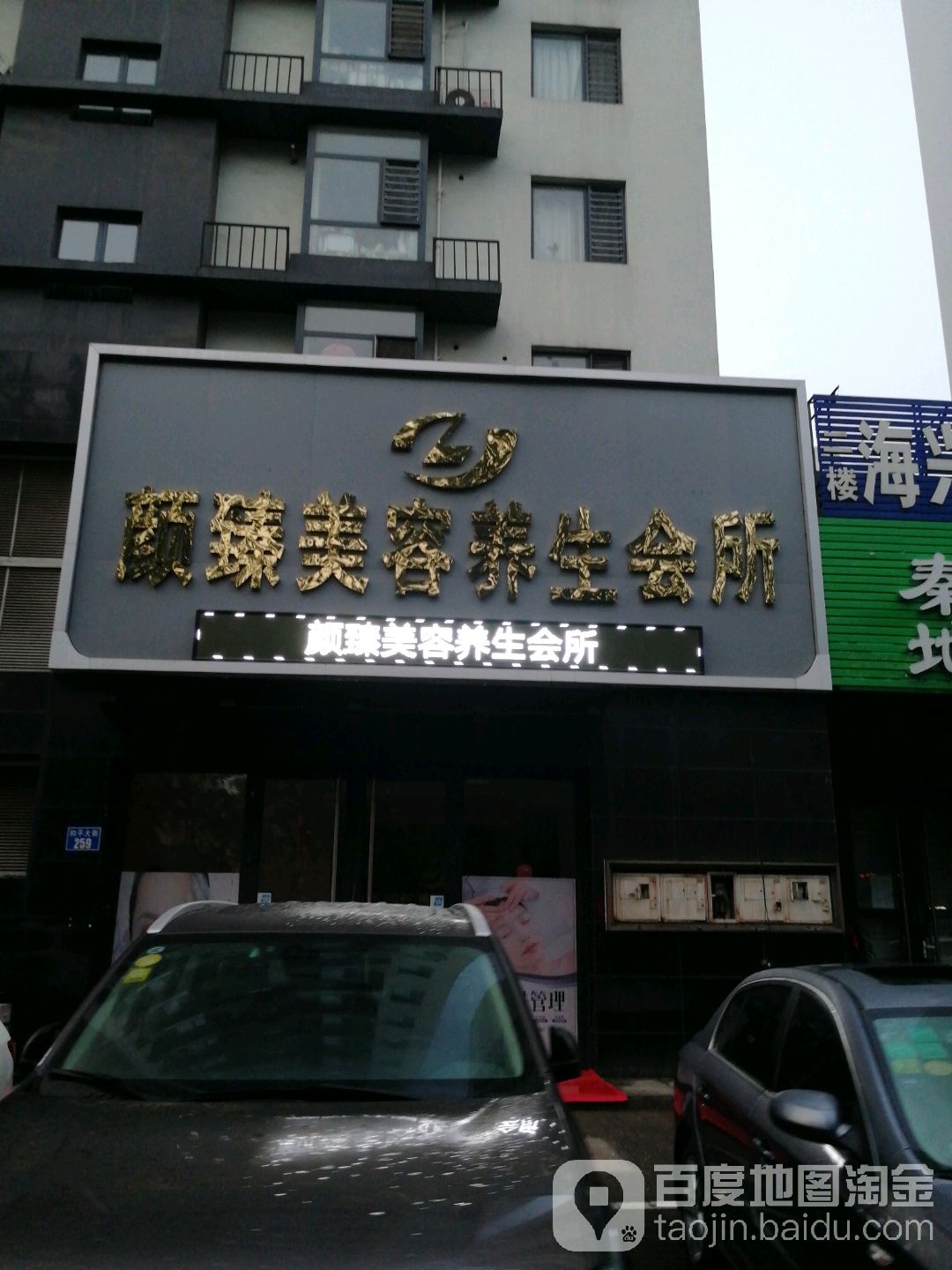 颜臻美容养生会所(在水一方店)