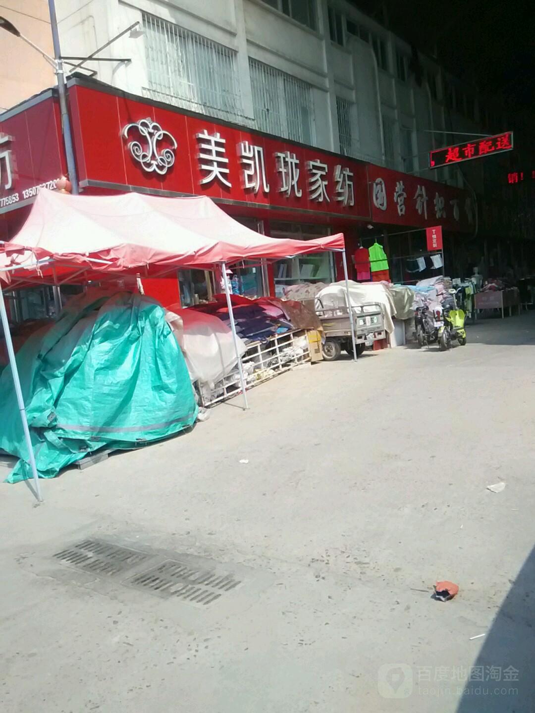 美凯珑家纺(百里奚北路店)