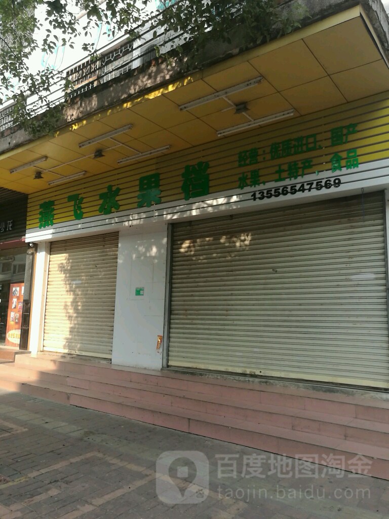 燕飞水果档(南亭路店)
