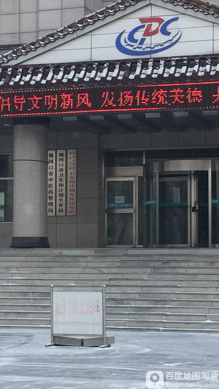 梅河口市卫生健康局
