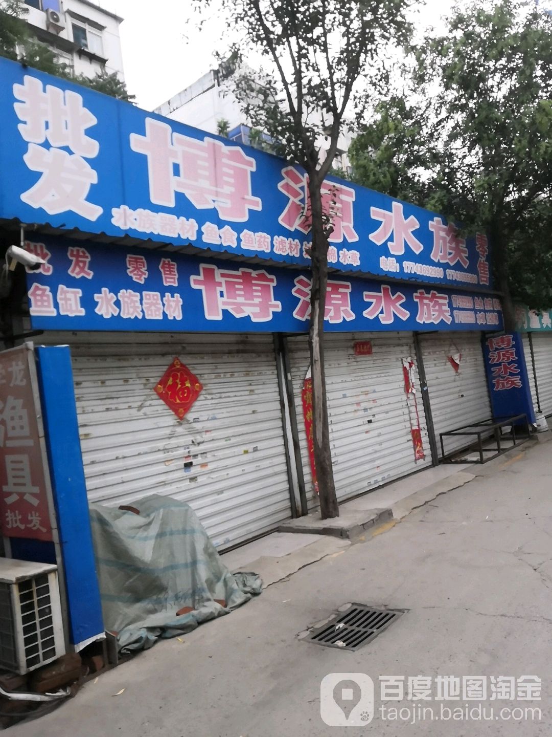 博源水族
