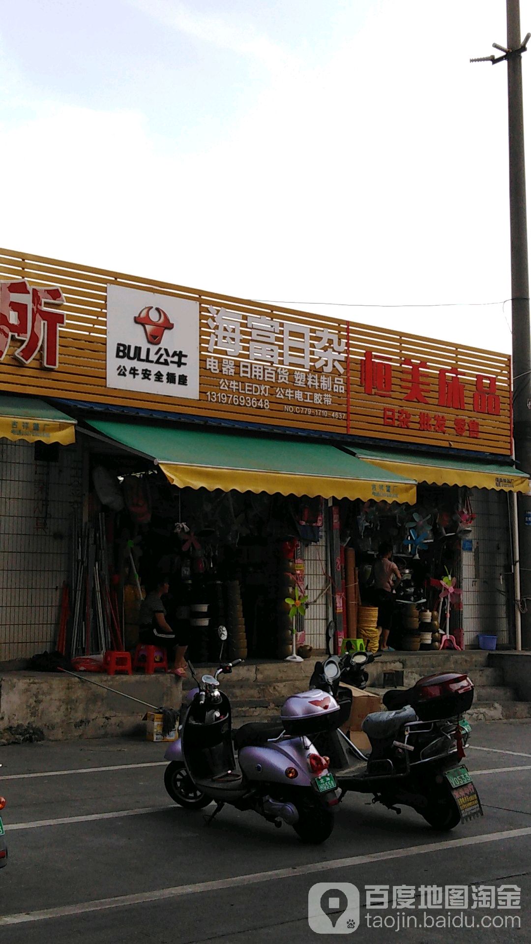 海富日杂