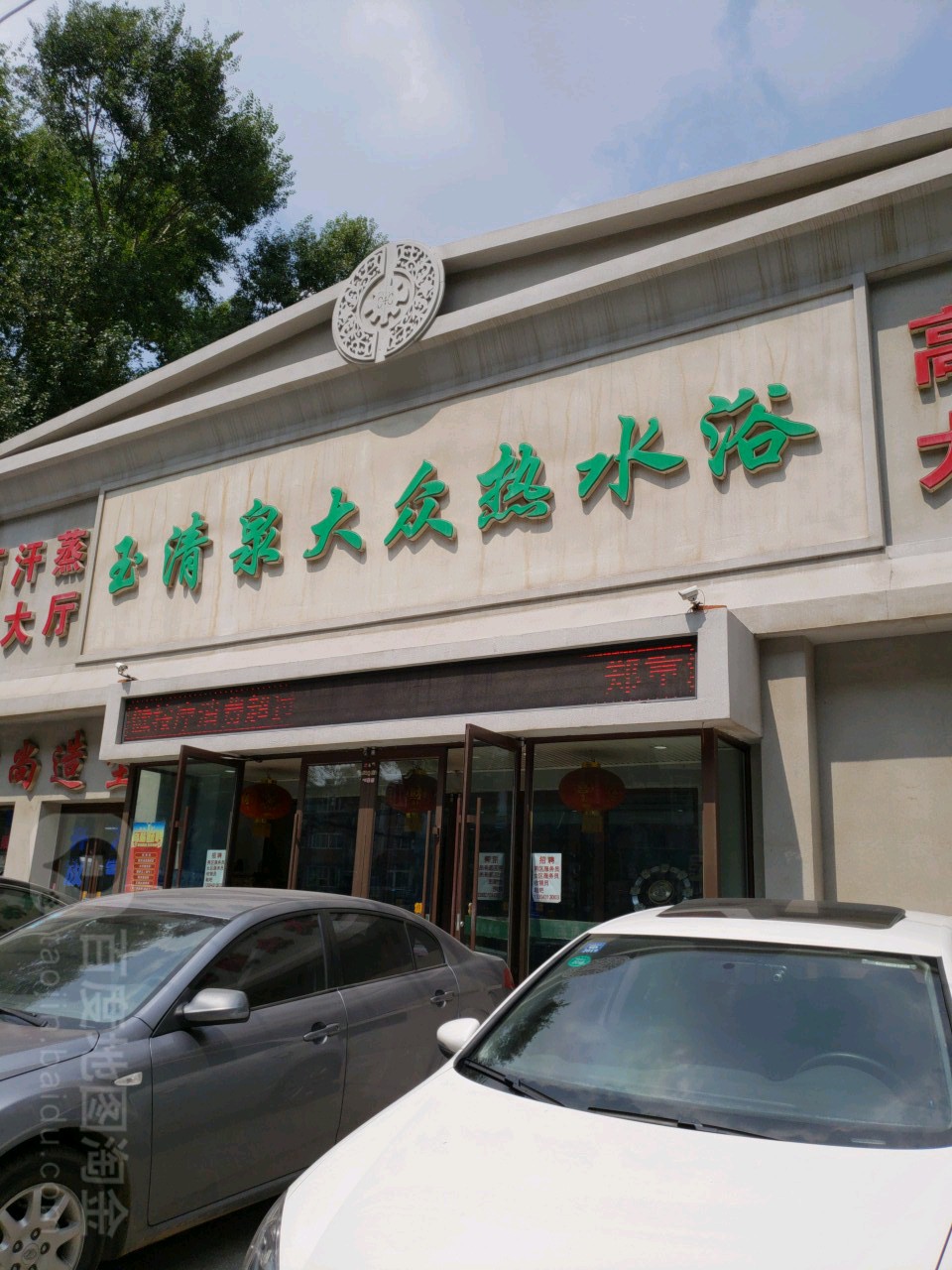 玉请泉大众热水浴(惠民路店)