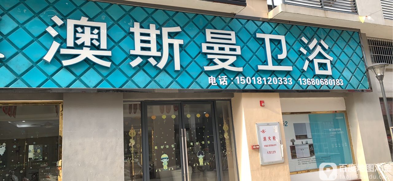 澳斯曼卫浴(阳春大道店)