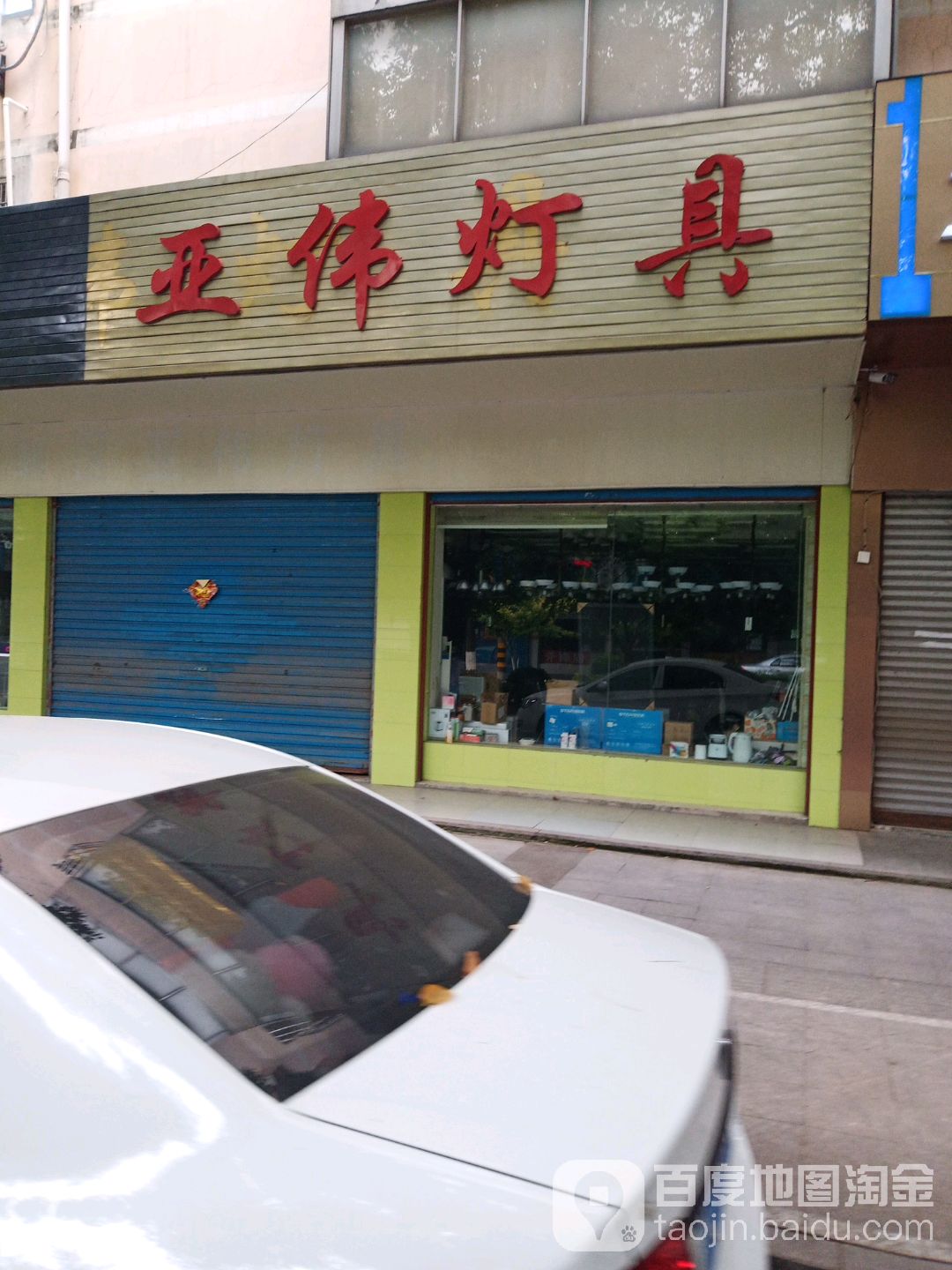 邹区亚伟灯具