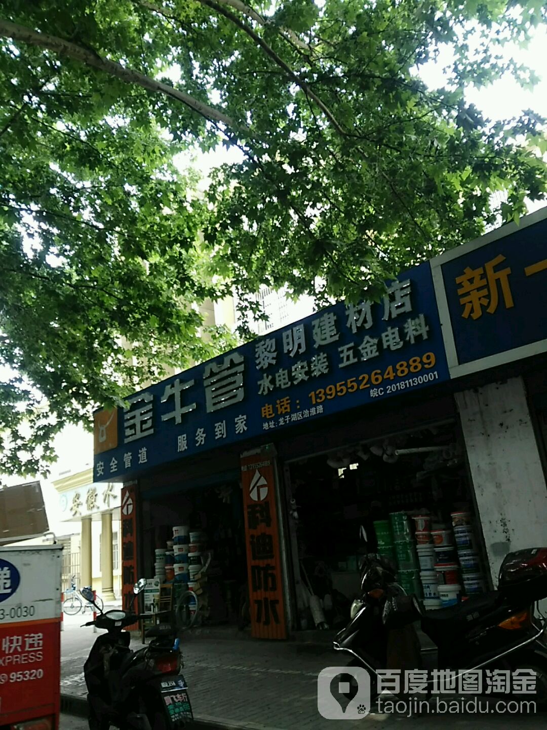 黎明苑建材店
